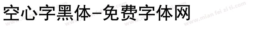 空心字黑体字体转换