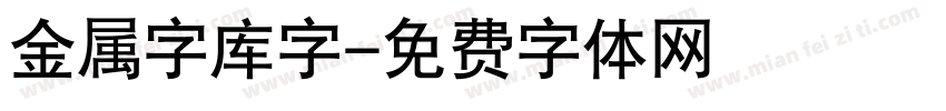 金属字库字字体转换