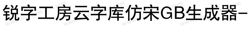 锐字工房云字库仿宋GB生成器字体转换