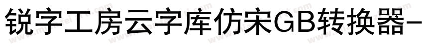 锐字工房云字库仿宋GB转换器字体转换