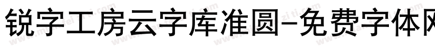 锐字工房云字库准圆字体转换