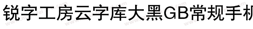 锐字工房云字库大黑GB常规手机版字体转换