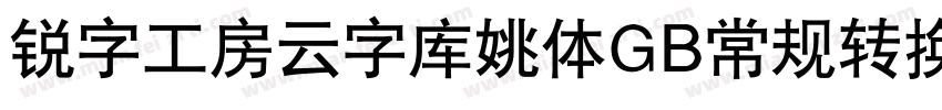 锐字工房云字库姚体GB常规转换器字体转换