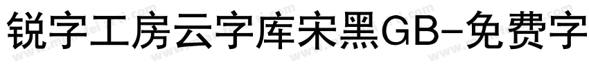 锐字工房云字库宋黑GB字体转换