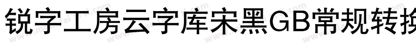 锐字工房云字库宋黑GB常规转换器字体转换