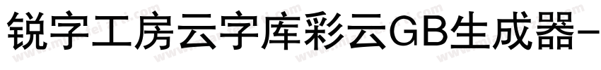 锐字工房云字库彩云GB生成器字体转换