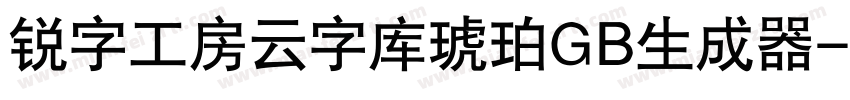 锐字工房云字库琥珀GB生成器字体转换