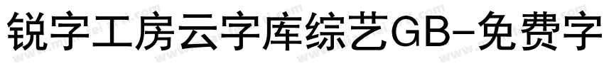 锐字工房云字库综艺GB字体转换