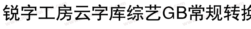 锐字工房云字库综艺GB常规转换器字体转换