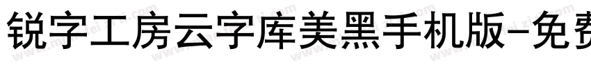 锐字工房云字库美黑手机版字体转换