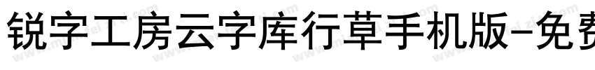 锐字工房云字库行草手机版字体转换