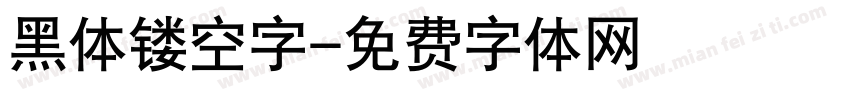 黑体镂空字字体转换