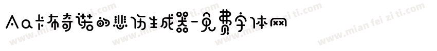 Aa卡布奇诺的悲伤生成器字体转换