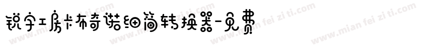 锐字工房卡布奇诺细简转换器字体转换