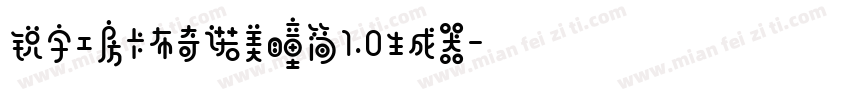 锐字工房卡布奇诺美瞳简1.0生成器字体转换