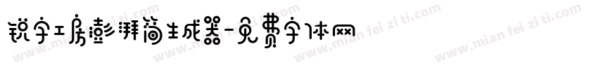 锐字工房澎湃简生成器字体转换