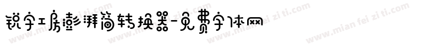 锐字工房澎湃简转换器字体转换