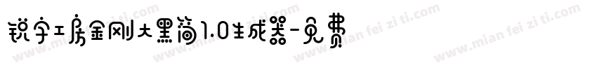 锐字工房金刚大黑简1.0生成器字体转换