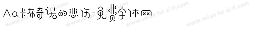 Aa卡布奇诺的悲伤字体转换