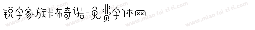 锐字家族卡布奇诺字体转换