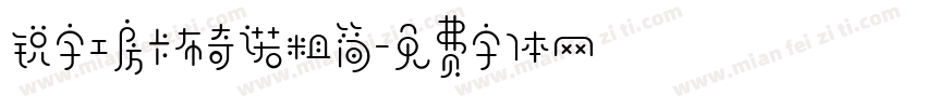 锐字工房卡布奇诺粗简字体转换