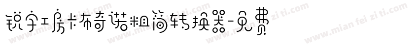 锐字工房卡布奇诺粗简转换器字体转换