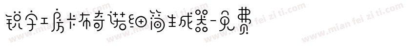 锐字工房卡布奇诺细简生成器字体转换