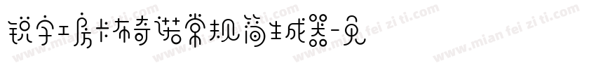 锐字工房卡布奇诺常规简生成器字体转换