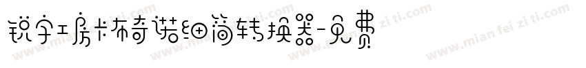 锐字工房卡布奇诺细简转换器字体转换