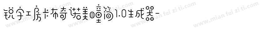 锐字工房卡布奇诺美瞳简1.0生成器字体转换