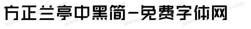 方正兰亭中黑简字体转换