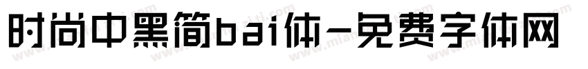 时尚中黑简bai体字体转换