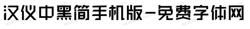 汉仪中黑简手机版字体转换