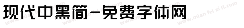 现代中黑简字体转换