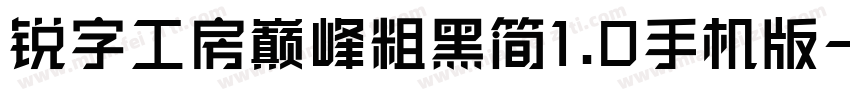 锐字工房巅峰粗黑简1.0手机版字体转换