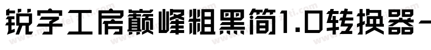 锐字工房巅峰粗黑简1.0转换器字体转换