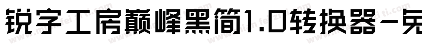 锐字工房巅峰黑简1.0转换器字体转换