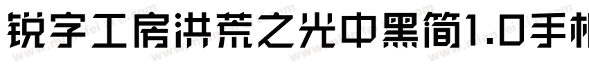 锐字工房洪荒之光中黑简1.0手机版字体转换