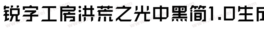 锐字工房洪荒之光中黑简1.0生成器字体转换