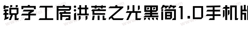 锐字工房洪荒之光黑简1.0手机版字体转换