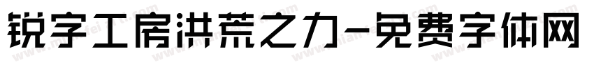 锐字工房洪荒之力字体转换