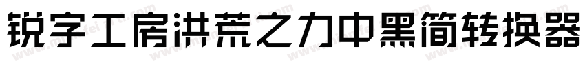 锐字工房洪荒之力中黑简转换器字体转换