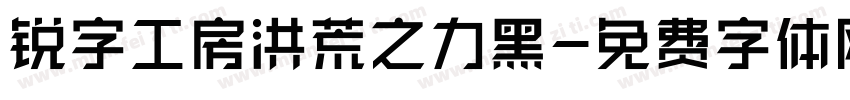 锐字工房洪荒之力黑字体转换