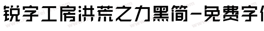 锐字工房洪荒之力黑简字体转换