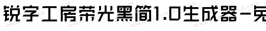 锐字工房荣光黑简1.0生成器字体转换