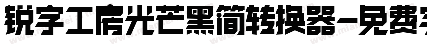 锐字工房光芒黑简转换器字体转换