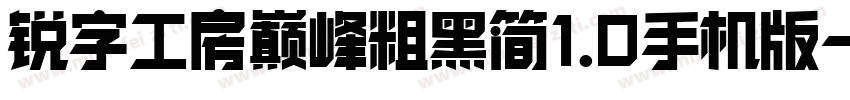 锐字工房巅峰粗黑简1.0手机版字体转换