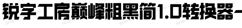 锐字工房巅峰粗黑简1.0转换器字体转换