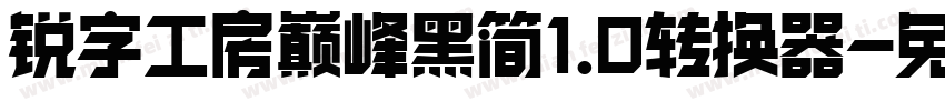 锐字工房巅峰黑简1.0转换器字体转换