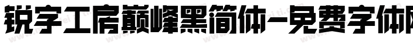 锐字工房巅峰黑简体字体转换